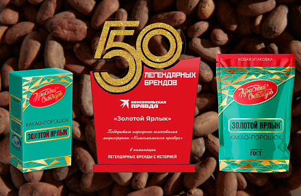 Какао «Золотой ярлык» признан одним из «50 легендарных брендов» по версии «Комсомольской правды»